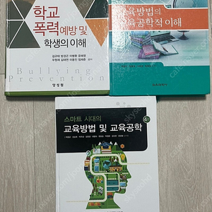 교육학 관련 전공 서적 판매합니다~!!! (교육방법및교육공학 , 학교폭력예방)