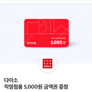 다이소 5000원 상품권