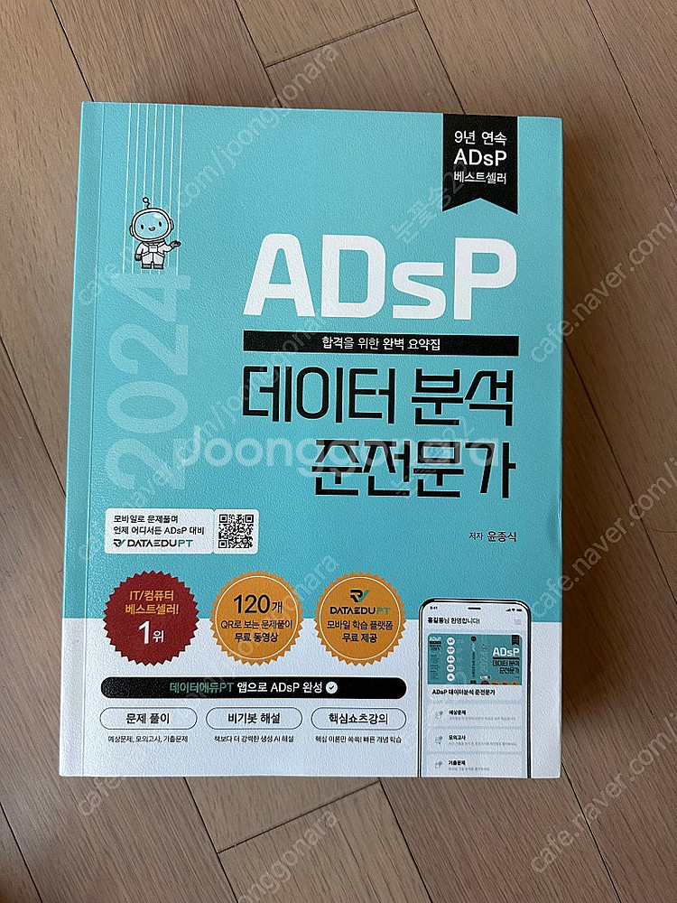 2024년도 adsp 민트책 팝니다!--0