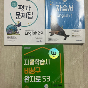 중학 미래엔 교과서 평가문제집 및 자습서 / 완자 중등 역사2 판매합니다~~~(중등 영어1 , 중등 영어2 , 중등 역사2)