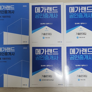 2024 메가랜드 공인중개사 단원별 기출문제집 2차(+1차) + 100선