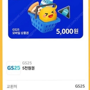 gs25 5천원권