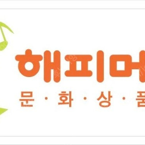 해피머니 상품권 액면가의 10% 가격으로 삽니다