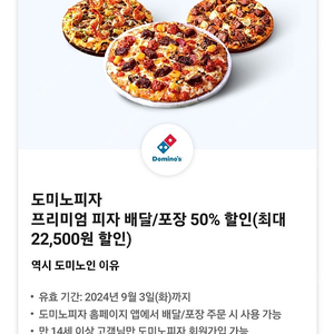 도미노피자 배달/포장 50% 할인권 1500원에 판매해요