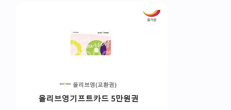올리브영 5만원 상품권 판매합니다.--0