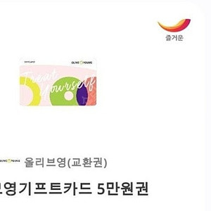 올리브영 5만원 상품권 판매합니다.