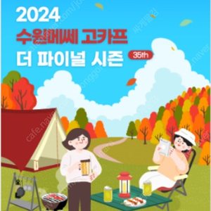 수원 고카프