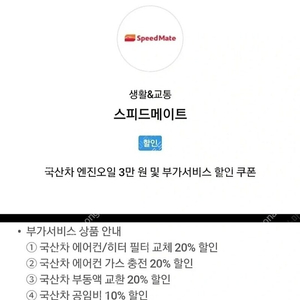 스피드메이트 엔진오일 3만원 할인권