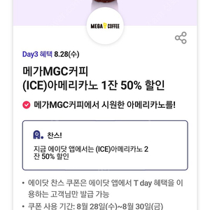 메가커피 아이스아메리카노 50% 할인쿠폰 팝니다