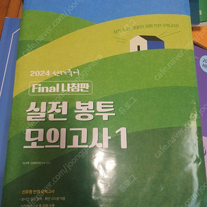 이선재 국어 기출실록/나침판/동형