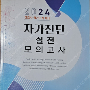 자가진단 실전 모의고사(2024 간호사 국가고시 대비)