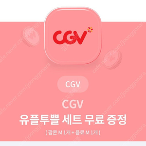 cgv 팝콘m+음료m