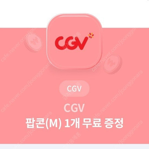 cgv 팝콘m