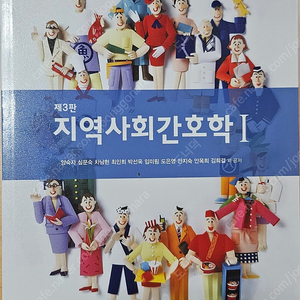 지역사회간호학1 현문사