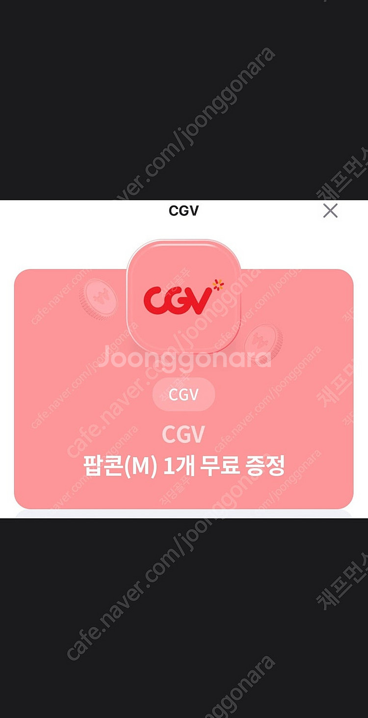 유플투쁠 - CGV 팝콘 ( M ) 사이즈 교환권 1장...--0