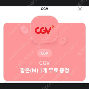 유플투쁠 - CGV 팝콘 ( M ) 사이즈 교환권 1장을 2500원에 판매 합니다! [ 유효 기간 ~ 24 / 08 / 31 ( 토 ) ] 안심 번호로 문자 연락 및 문의 주세요!