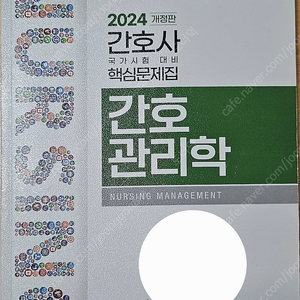 한국간호과학회 간호관리학 (2024 간호사 국시 대비)