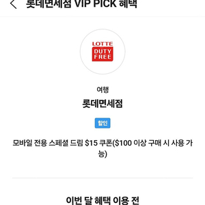 롯데 면세점 스크 vip15프로 할인쿠폰 팝니다