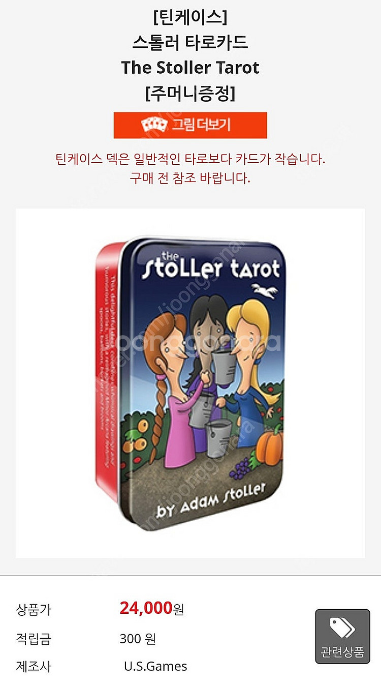 (비닐채새상품)스톨러 타로카드 틴케이스--0