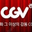 CGV 8월중 조조, 특별관 25%할인 / 콤보 할인쿠폰 판매합니다.