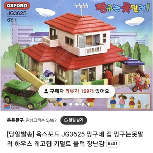 옥스포드 JG3625 짱구네 집 짱구는못말려 하우스 레고집