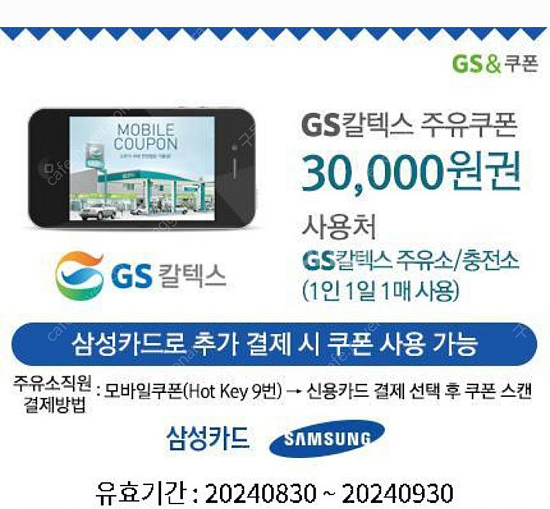 삼성카드전용 gs주유소 3만원쿠폰--0