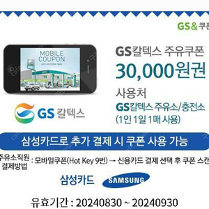 삼성카드전용 gs주유소 3만원쿠폰