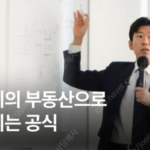 너나위의 NEW 부동산으로 부자되는 공식 - 최신 개정판 강의 같이 들으실 분