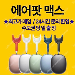 (삽니다)에어팟 맥스 당일 출장매입