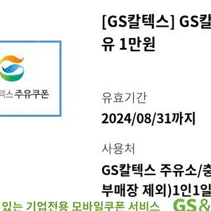 gs칼텍스 1만원주유권 7천원에 팔아요8.31일까지