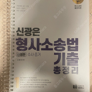 신광은 형사소송법 수사증거 기출문제집 팝니다