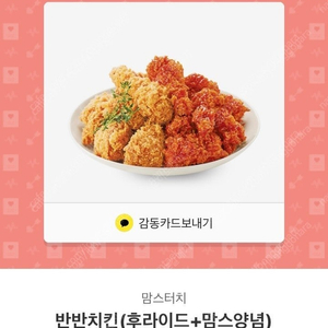 맘스터치 반반치킨 팝니다
