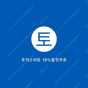 토익스피킹 10% 할인쿠폰