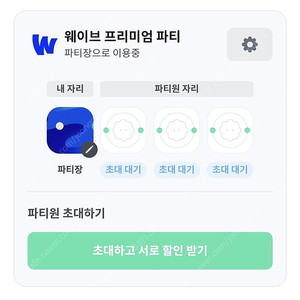 웨이브 피클플러스 파티원 할인받으실 분