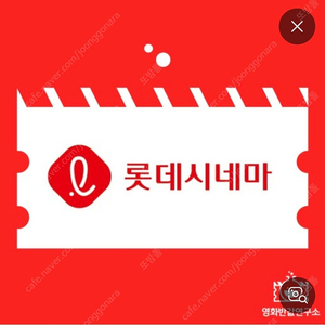 롯데시네마 예매권 8월31일 사용