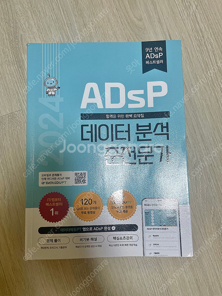 2024 Adsp 데이터분석 준전문가 민트책--0