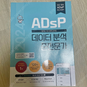 2024 Adsp 데이터분석 준전문가 민트책