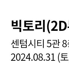 영화 빅토리 무대인사 롯데시네마 센텀시티 31일 티켓 1장 싸게 팔아요!