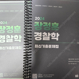 [미래인재] 2024 전효진 헌법 기출문제집, 장정훈 경찰학 기출문제집 & 핵심요약 서브노트 팝니다