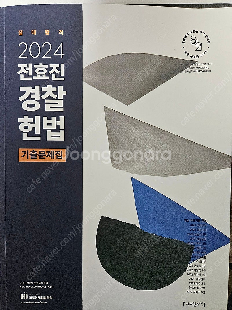 [미래인재] 2024 전효진 헌법 기출문제집, 장정훈 ...--2