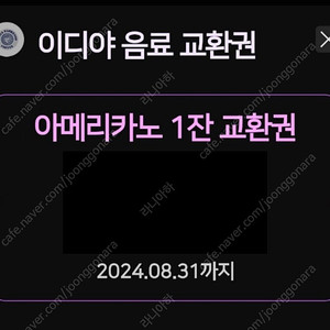 이디야 아메리카노 1잔 교환권 판매합니다 (유통기한 오늘까지)