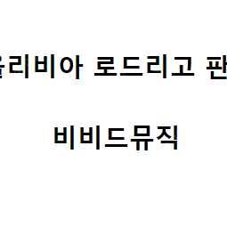 #최저가] [ 올리비아 로드리고 ] [ 9/21 ] ( 지정석R ) 단석