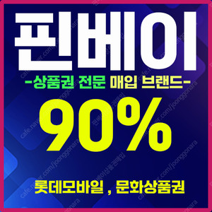 [매입][최고가95%매입] 컬쳐 도서 문상 문화상품권 매입/ 구글교환권/ 롯데 신세계 모바일 백화점/ 모든 상품권 현금화/ 문상현금화 네이버페이 페이코 매입