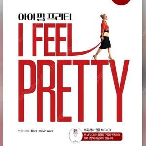 I feel pretty 아이필프리티 스크린영어사 대본교재구합니다(cd포함)