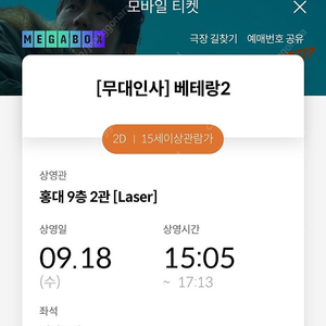 베테랑2 무대인사 홍대 메가박스 9/18 H열 2석 정가양도