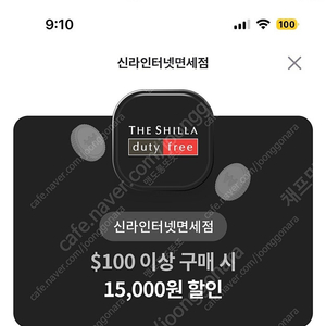 신라 인터넷 면세점 15000원 할인 쿠폰 ( $100 이상 구매 시 ) 1장을 500원에 판매 합니다! [ 유효 기간 ~ 24 / 08 / 31 ( 토 ) ]