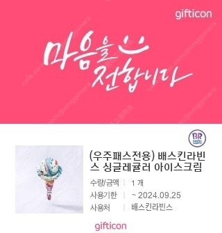 배라 배스킨라빈스 싱글레귤러 팝니다--0