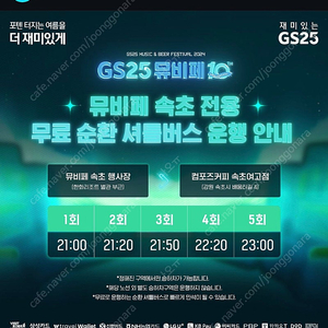 GS25 뮤비페 속초 08.31(토) 셔틀 편도 (합정) 판매합니다.