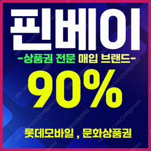 [매입][최고가95%매입] 컬쳐 도서 문상 문화상품권 매입/ 구글교환권/ 롯데 신세계 모바일 백화점/ 모든 상품권 현금화/ 문상현금화 네이버페이 페이코 매입