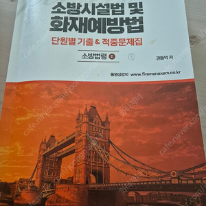 2024 소방승진 문제집(기출+모의고사) - 위험물법,기본법,시설법